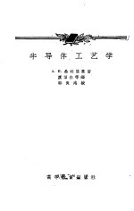 （苏）桑杜洛娃（А.В.Сандулова）著；虞丽生等译 — 半导体工艺学