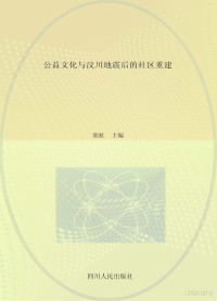 郭虹主编 — 公益文化与汶川地震后的社区重建