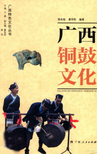 于瑮主编；廖明君，黄萍副主编；蒋廷瑜，廖明君编著, 蒋廷瑜, 廖明君编著, 蒋廷瑜, 廖明君, 蒋廷瑜, 1939-, 于瑮主编, 于瑮, Li Yu — 广西铜鼓文化