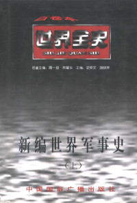 刘庆，毛元佑著, 史仲文, 胡曉林, 申沉, 龍源, 岳慶平, 劉慶, Xiao Zhang, 李朋, 吳秀永, 皮明勇, 史仲文, 胡晓林主编, 史仲文, 胡晓林 — 新编世界军事史 上 世界中世纪军事史