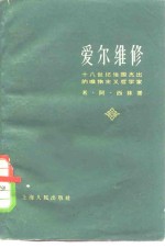 （苏）西林，М.А.著；郭力军译 — 爱尔维修-十八世纪法国杰出的唯物主义哲学家