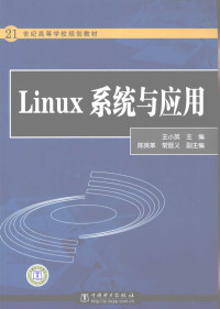 王小英主编, 王小英主编, 王小英 — Linux系统与应用