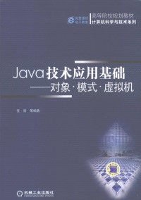 任哲等编著, 任哲等编著, 任哲 — JAVA技术应用基础——对象 模式 虚拟机