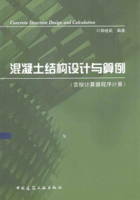 郭继武编著, 郭继武编著, 郭继武, Jiwu Guo — 混凝土结构设计与算例