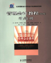 （美）查尔斯·亨格瑞（Charles T. Horngren），（美）格里·森登（Gary L. Sundem），（美）威廉姆·斯特尔顿（William O. Stratton）著；潘飞等译, (美)查尔斯·亨格瑞(Charles T. Horngren), (美)格里·森登(Gary L. Sundem), (美)威廉姆·斯特尔顿(William O. Stratton)著 , 潘飞等译, 霍恩格伦, 森登, 斯特尔顿, 潘飞, Huo en ge lun., Sen deng. — 管理会计教程 第12版 习题册