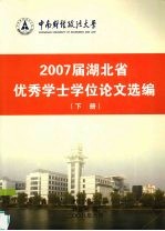 教务部编 — 2007届湖北省优秀学士学位论文选编 下