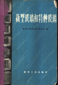 建筑工程部技术情报局编 — 新型玻璃和特种玻璃