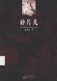 陈亚珍著, 陈亚珍, 1959- author — 碎片儿