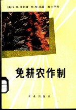 （美）菲利普（S.H.Phillips），（美）杨（H.M.Young）著；陈士平译 — 免耕农作制