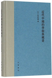 （日）高田时雄著, [Ri] Gaotian Shixiong zhu, 高田時雄, 1949- Verfasser, 高田时雄, 1949- author, 高田, 時雄(1949-) — 近代中国的学术与藏书