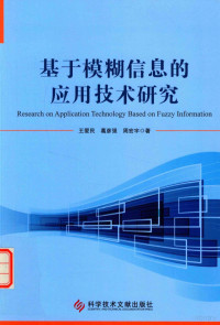 王爱民，葛彦强，周宏宇 — 基于模糊信息的应用技术研究