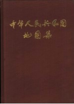 本出版社编 — 中华人民共和国地图集 缩印本