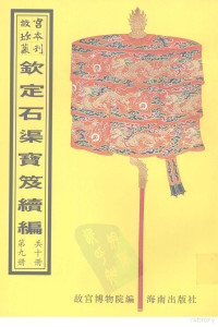 故宫博物院编, 張照, 1691-1745, 英和, 1771-1839, 適之, 王杰 — 钦定石渠宝笈续编 第9册