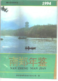 陕西省南郑县地方志办公室编辑 — 南郑年鉴 1994