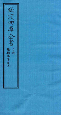 （宋）唐慎微撰 — 钦定四库全书 子部 證类本草 卷9