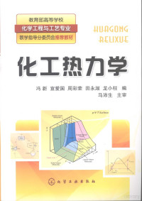 冯新，宣爱国，周彩荣，田永淑，龙小柱编, 冯新[等]编, 冯新 — 化工热力学