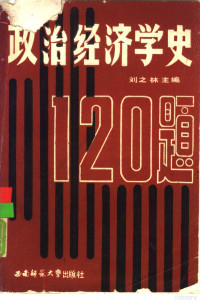 刘之林主编 — 政治经济学史120题