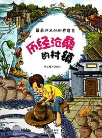 纸上魔方编绘, ZHI SHANG MO FANG BIAN, 纸上魔方编绘, 纸上魔方 — 历经沧桑的村镇