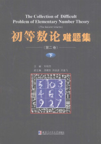 刘培杰主编 — 初等数论难题 第2卷 下