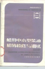 郑孙炎编著 — 船用中小型柴油机的检修与调试