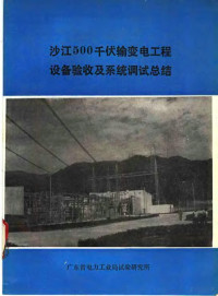 广东省电力工业局试验研究所 — 沙江500千伏输变电工程设备验收及系统调试总结