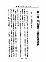 （印度）波士著；中兴学会译 — 革命之印度