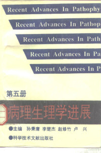 孙秉庸，李楚杰等主编, 孙秉庸等主编, 孙秉庸 — 病理生理学进展 5