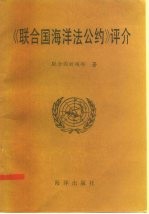 联合国新闻部编；高之国译 — 《联合国海洋法公约》评介