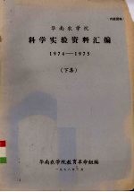 华南农学院教育革命组编 — 华南农学院科学实验资料汇编 1974-1975 下