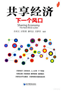 余来文编著, 余来文，封智勇，廖列法，刘梦菲编著, 余来文, author — 共享经济下一个风口