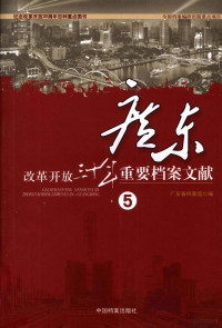 广东省档案馆编 — 改革开放三十年重要档案文献 广东 5