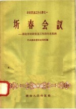 中共湖北省委财贸部编 — 圻春会议 湖北省财政贸易工作新的里程碑