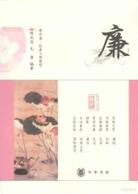 陈杰思，毛勇编著, 陈杰思, 毛勇编著, 陈杰思, 毛勇 — “中华诵·经典义理”教程 廉