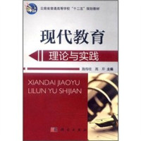 施传柱，高芹主编, 施传柱, 高芹主编, 施传柱, 高芹 — 现代教育理论与实践