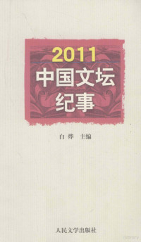 白烨主编, Bai Ye zhu bian, 白烨主编, 白烨 — 2011中国文坛纪事