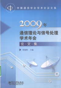 蔡灿辉编著, can hui Cai, 蔡灿辉主编, 蔡灿辉 — 2009年通信理论与信号处理学术年会论文集