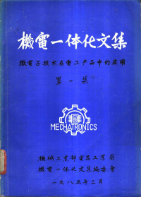 机械工业部电器工业局编 — 《机电一体化文集》 总第1期