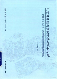 黄慧明著, 黄慧明, 1978- author, 黃慧明, 1978- 文字作者, 黄慧明 (19787-) — 广州旧城形态演变特征与机制研究 1949年至今