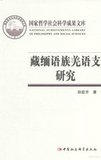 孙宏开著 — 国家哲学社会科学成果文库 缅甸语族羌语支研究