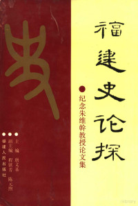 唐文基主编, 主编唐文基 , 副主编程镇芳, 陈元煦, 朱维幹, 唐文基, Wenji Tang — 福建史论探 纪念朱维悀教授论文集