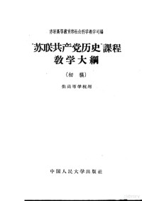 苏联高等教育部社会科学教学司编；中国人民大学马克思列宁主义教研室译 — “苏联共产党历史”课程教学大纲 初稿