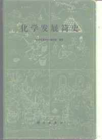 《化学发展简史》编写组编著 — 化学发展简史