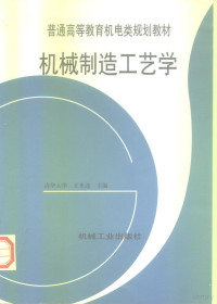 王先逵主编, 主编王先逵, 王先逵, 王先逵主编, 王先逵 — 机械制造工艺学