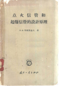 （苏）华西里也夫（М.Х.Васильев）著；安克刚，倪明谦译 — 点火信管和起爆信管的设计原理