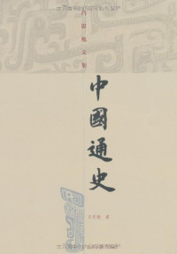 吕思勉著, 吕思勉, 1884-1957, 吕思勉著, 吕思勉, Simian Lü — **通史