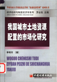 李明月著, 李明月, 1969-, 李明月著, 李明月 — 我国城市土地资源配置的市场化研究