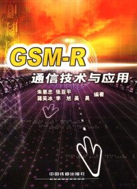 朱惠忠，张亚平，蒋笑冰等编著, Zhu hui zhong, 朱惠忠[等]编著, 朱惠忠 — GSM-R通信技术与应用