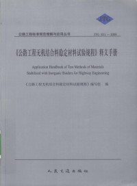 王旭东，李美江编著 — 《公路工程无机结合料稳定材料试验规程》释义手册