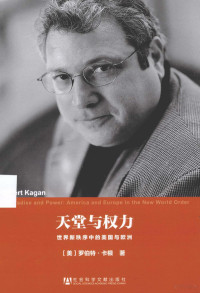 （美）罗伯特·卡根著（ROBERTKAGAN）；刘坤译, (美)罗伯特·卡根(Robert Kagan)著 , 刘坤译, 卡根, 刘坤, 卡根 (Kagan, Robert) — 天堂与权力