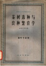 安徽农学院编 — 茶树选种与良种繁育学